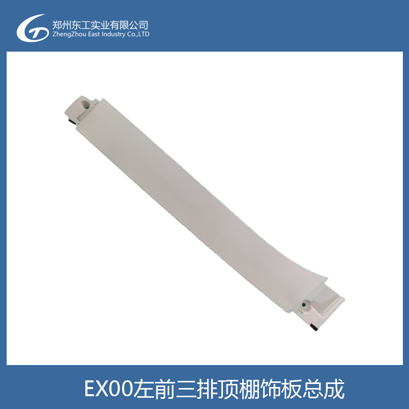 EX00左前三排顶棚饰板总成1.png
